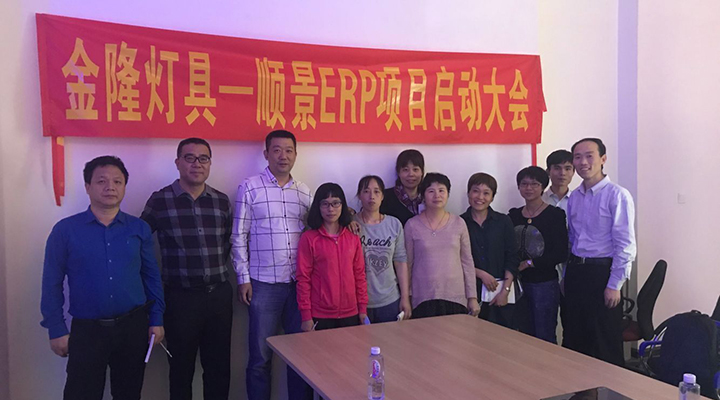 金隆燈具簽約順景ERP，步入企業(yè)信息化發(fā)展高速之路