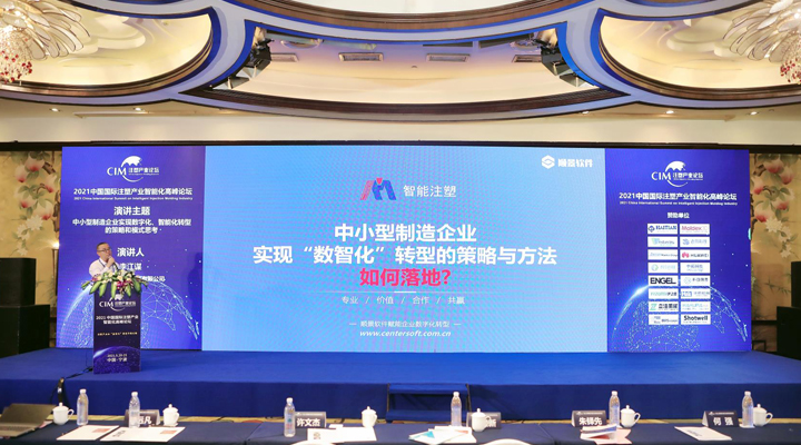 注塑行業(yè)精英匯聚，【順景軟件】受邀參加2021中國國際注塑產(chǎn)業(yè)智能化高峰論壇，共同探討“數(shù)智化”轉(zhuǎn)型升級之路