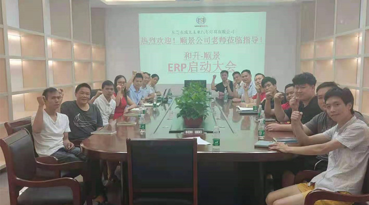 承前啟后，智造先行！和升汽車照明公司攜手順景軟件打造數(shù)智管理