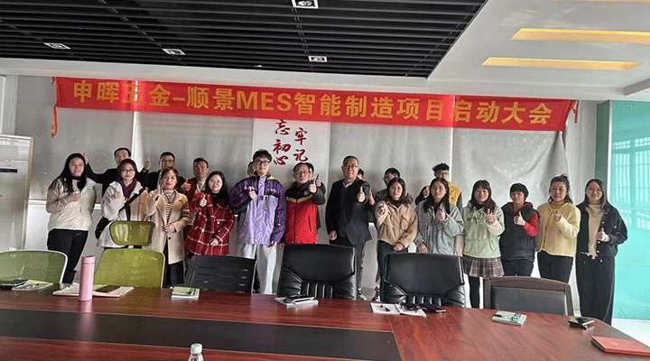 順景軟件 x 申暉丨智造未來(lái)，MES數(shù)字化賦能制造業(yè)變革重生！