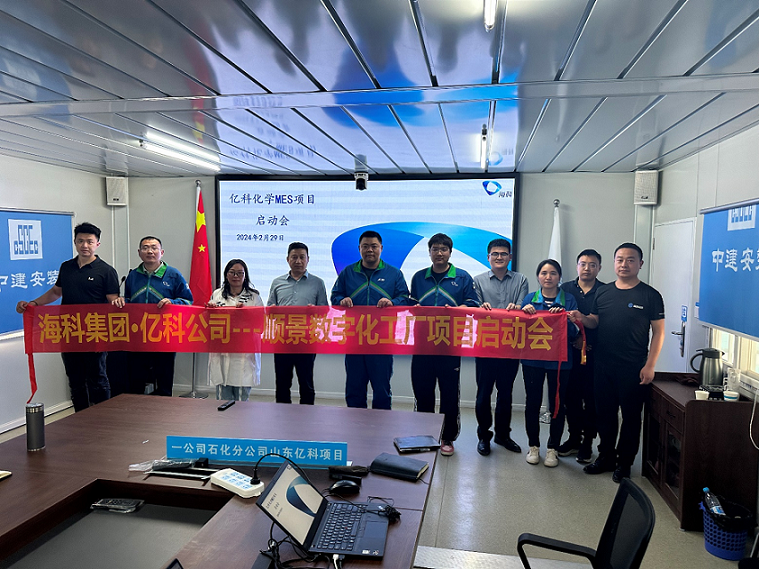 ?？萍瘓F旗下億科化學攜手順景軟件共同打造數(shù)字化智能工廠